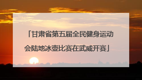 甘肃省第五届全民健身运动会陆地冰壶比赛在武威开赛