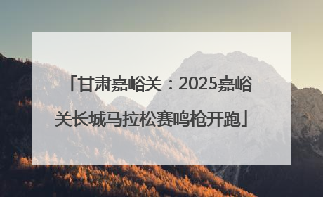 甘肃嘉峪关：2025嘉峪关长城马拉松赛鸣枪开跑