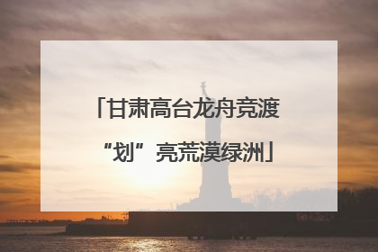 甘肃高台龙舟竞渡“划”亮荒漠绿洲