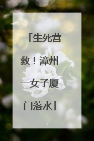 生死营救！漳州一女子厦门落水