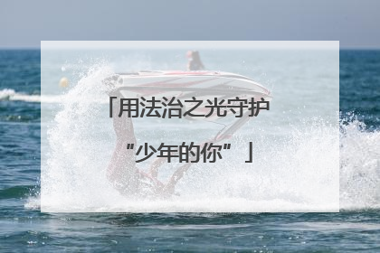 用法治之光守护“少年的你”