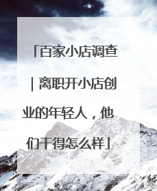 百家小店调查｜离职开小店创业的年轻人，他们干得怎么样