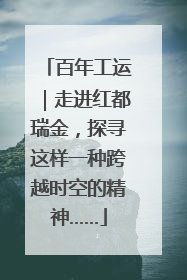 百年工运｜走进红都瑞金，探寻这样一种跨越时空的精神……