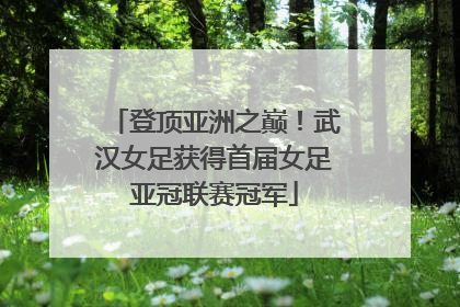 登顶亚洲之巅！武汉女足获得首届女足亚冠联赛冠军
