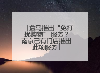 盒马推出“免打扰购物” 服务？南京已有门店推出此项服务