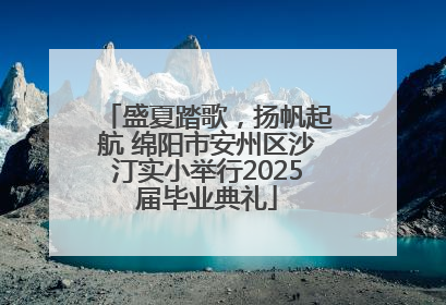 盛夏踏歌，扬帆起航 绵阳市安州区沙汀实小举行2025届毕业典礼