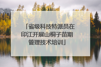 省级科技特派员在印江开展山桐子苗期管理技术培训