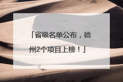 省级名单公布，德州2个项目上榜！