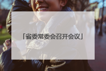 省委常委会召开会议