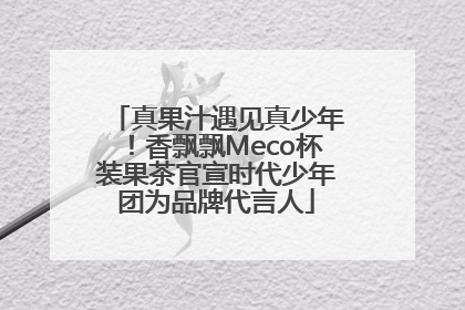 真果汁遇见真少年！香飘飘Meco杯装果茶官宣时代少年团为品牌代言人