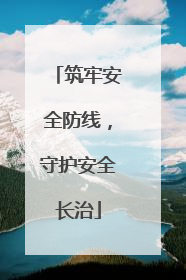 筑牢安全防线，守护安全长治