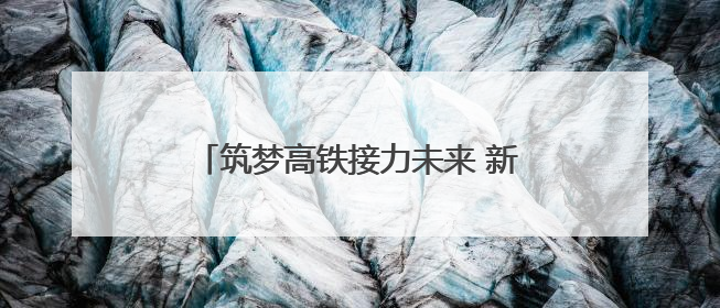 筑梦高铁接力未来 新兴少年探秘中国速度