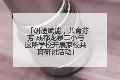 研途赋能，共育芬芳 成都龙泉二小与这所学校开展家校共育研讨活动