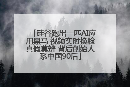 硅谷跑出一匹AI应用黑马 视频实时换脸真假莫辨 背后创始人系中国90后