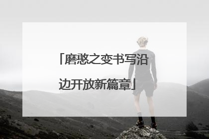 磨憨之变书写沿边开放新篇章