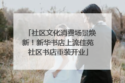 社区文化消费场景焕新！新华书店上流佳苑社区书店重装开业