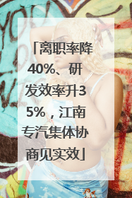 离职率降40%、研发效率升35%，江南专汽集体协商见实效