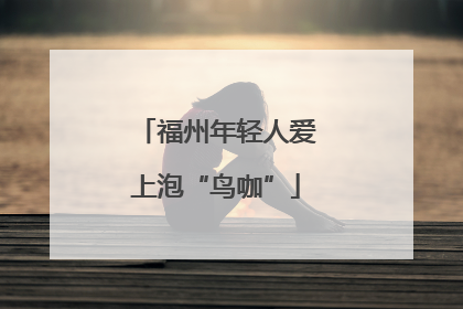 福州年轻人爱上泡“鸟咖”
