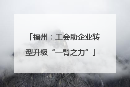 福州：工会助企业转型升级“一臂之力”