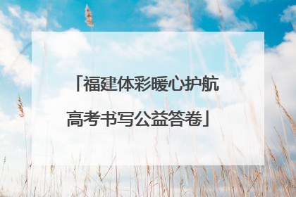 福建体彩暖心护航高考书写公益答卷