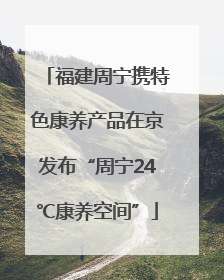 福建周宁携特色康养产品在京发布“周宁24℃康养空间”