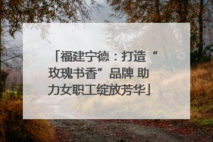 福建宁德：打造“玫瑰书香”品牌 助力女职工绽放芳华