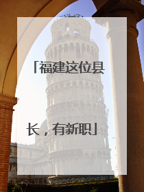 福建这位县长，有新职