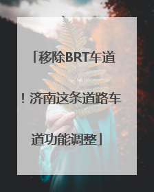 移除BRT车道！济南这条道路车道功能调整