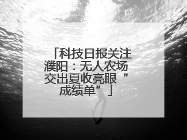 科技日报关注濮阳：无人农场交出夏收亮眼“成绩单”