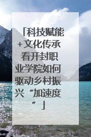 科技赋能+文化传承 看开封职业学院如何驱动乡村振兴“加速度”