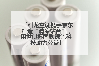 科龙空调携手京东打造“清凉站台”，用世俱杯同款绿色科技助力公益