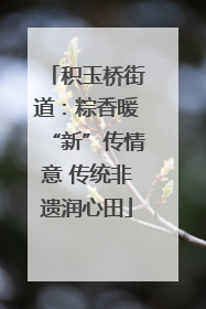 积玉桥街道：粽香暖“新”传情意 传统非遗润心田