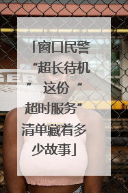 窗口民警“超长待机” 这份“超时服务”清单藏着多少故事