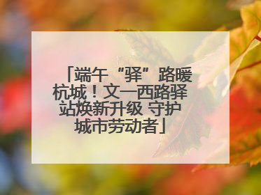 端午“驿”路暖杭城！文一西路驿站焕新升级 守护城市劳动者