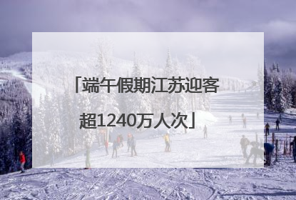 端午假期江苏迎客超1240万人次