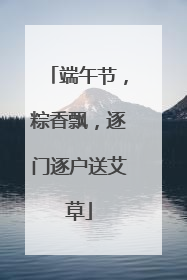 端午节，粽香飘，逐门逐户送艾草