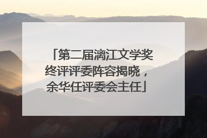 第二届漓江文学奖终评评委阵容揭晓，余华任评委会主任