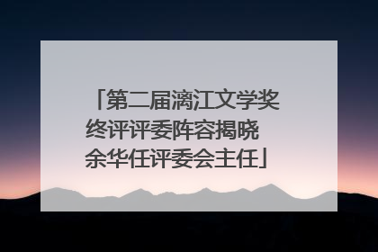 第二届漓江文学奖终评评委阵容揭晓 余华任评委会主任