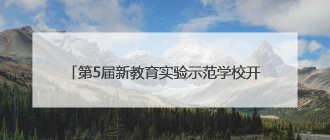 第5届新教育实验示范学校开放活动在宜宾叙府实小举行