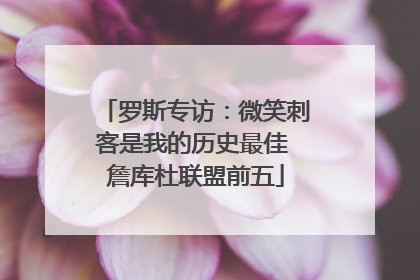 罗斯专访：微笑刺客是我的历史最佳 詹库杜联盟前五