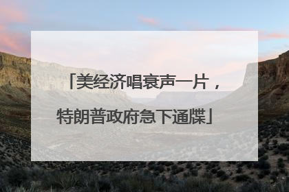 美经济唱衰声一片，特朗普政府急下通牒
