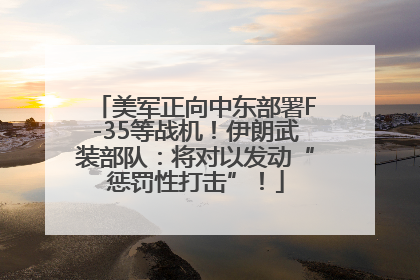 美军正向中东部署F-35等战机！伊朗武装部队：将对以发动“惩罚性打击”！