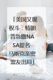 美国又现权斗：特朗普急撤NASA提名 马斯克亲密盟友出局