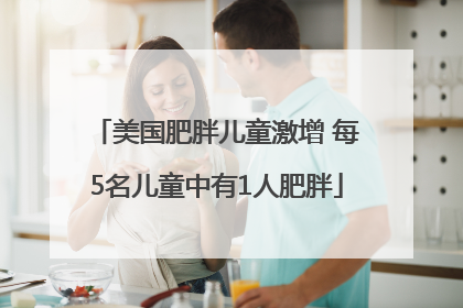 美国肥胖儿童激增 每5名儿童中有1人肥胖