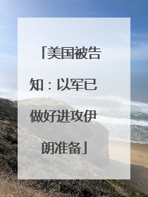 美国被告知：以军已做好进攻伊朗准备
