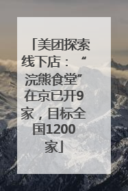 美团探索线下店：“浣熊食堂”在京已开9家，目标全国1200家