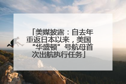 美媒披露：自去年重返日本以来，美国“华盛顿”号航母首次出航执行任务