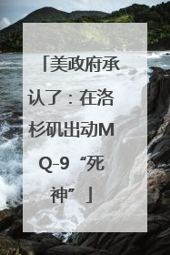 美政府承认了：在洛杉矶出动MQ-9“死神”