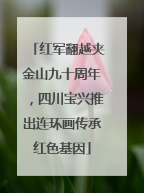 红军翻越夹金山九十周年，四川宝兴推出连环画传承红色基因