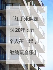 红手乐队走过20年：五个人在一起，继续玩音乐